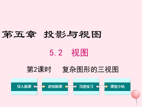 九年级数学上册第五章投影与视图2视图第2课时复杂图形的三视图教学课件(新版)新人教版