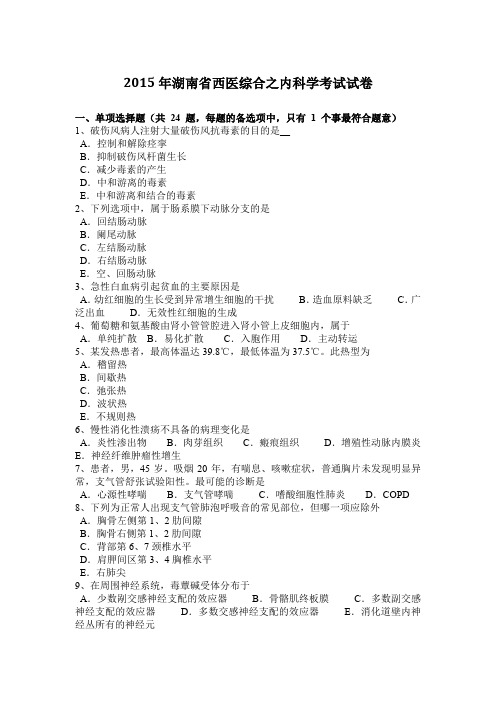 2015年湖南省西医综合之内科学考试试卷