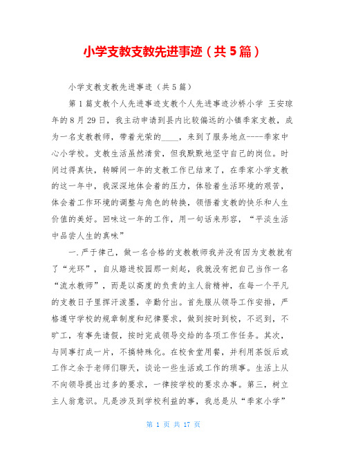 小学支教支教先进事迹(共5篇)