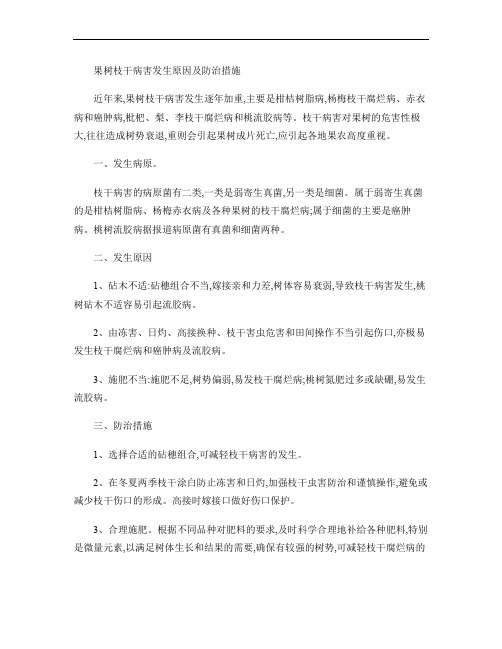 果树枝干病害发生原因及防治措施.