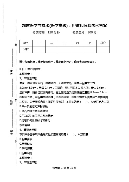 超声医学与技术(医学高级)：胆道和胰腺考试答案.doc