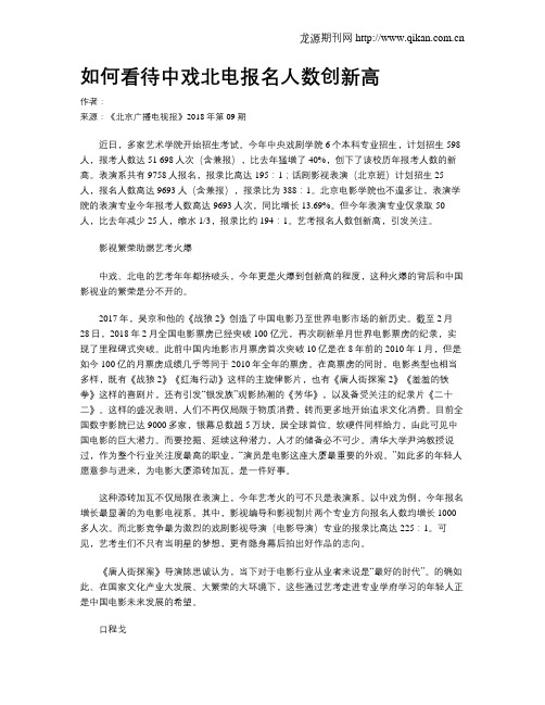 如何看待中戏北电报名人数创新高