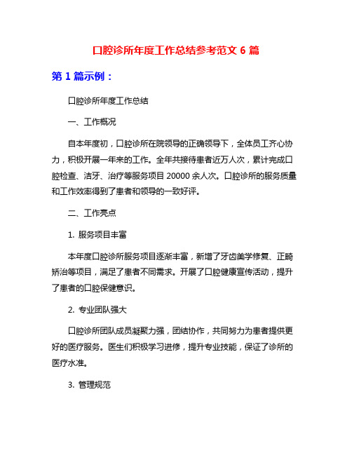 口腔诊所年度工作总结参考范文6篇