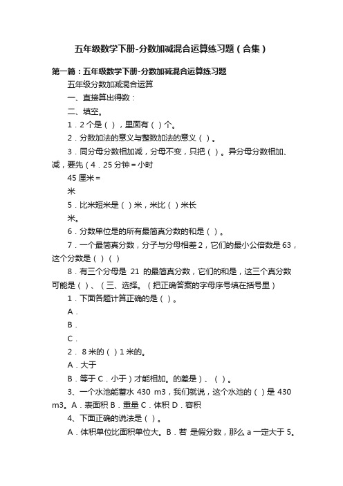 五年级数学下册-分数加减混合运算练习题（合集）