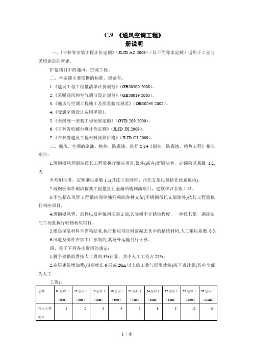 通风空调定额说明