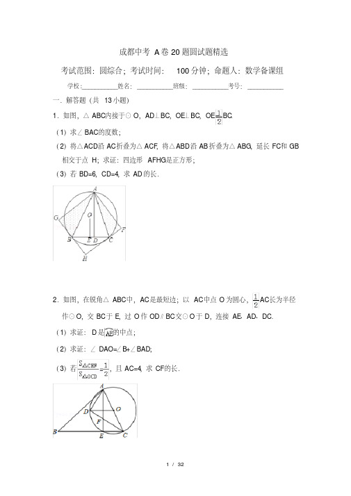 成都中考A卷20题圆试题精选