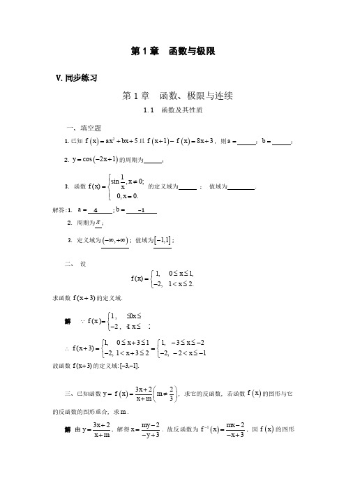 高等数学 第1章 函数与极限  练习册 解答(10月19修改)