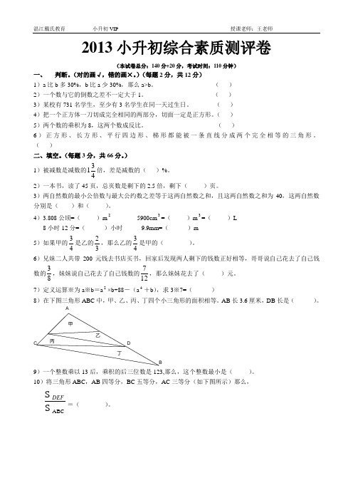 2013-2014成都小升初数学综合素质测评卷(含参考答案)