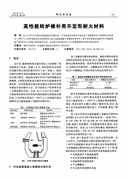 高性能转炉修补用不定形耐火材料