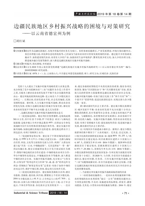 边疆民族地区乡村振兴战略的困境与对策研究——以云南省德宏州为例