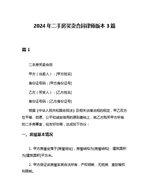 2024年二手房买卖合同律师版本3篇