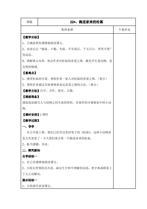 【推荐】六年级语文上册第七组 22、跑进家来的松鼠 教案+学案及答案