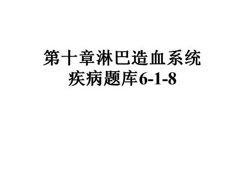 第十章淋巴造血系统疾病题库6-1-8