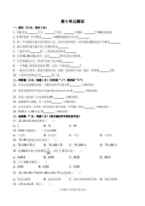 (人教版)小学数学四年级下册第十单元测试含答案