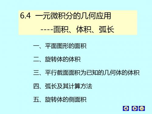 一元微积分几何应用-43页PPT精品文档