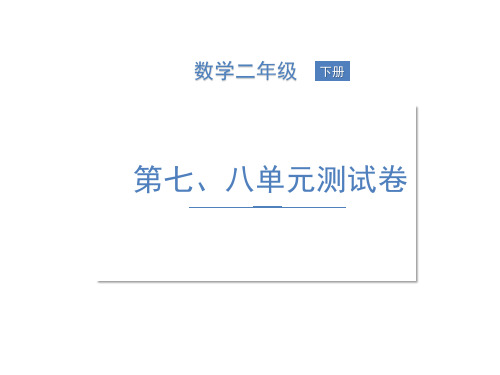 二年级下册数学习题课件-第七、八单元测试卷 北师大版(共12张PPT)