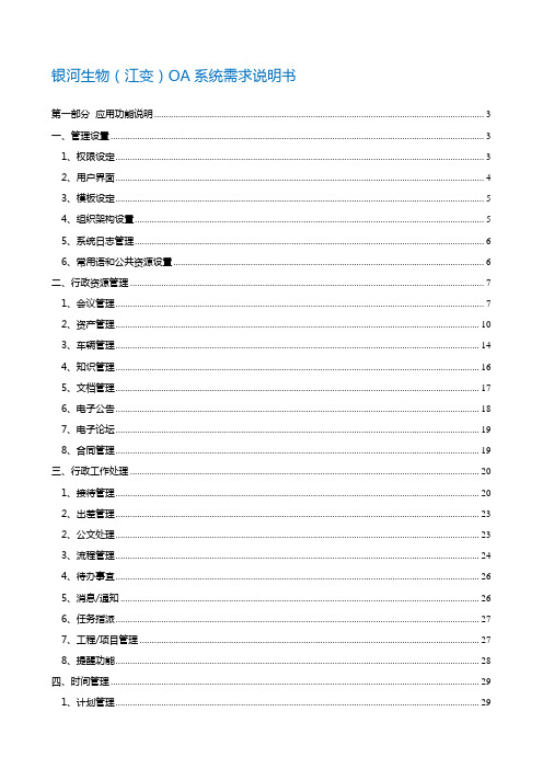 银河生物(江变)OA系统需求说明书V4.0