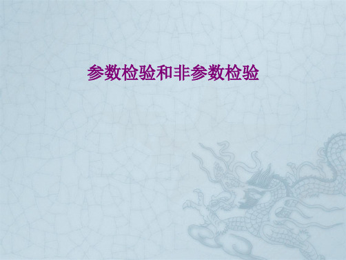 参数检验和非参数检验