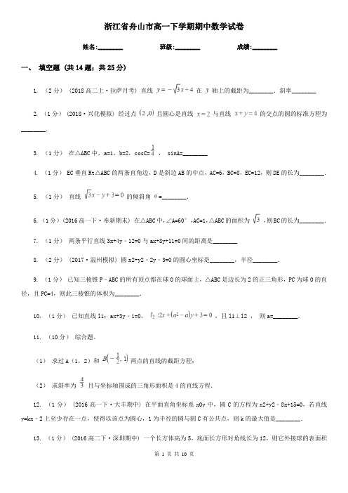 浙江省舟山市高一下学期期中数学试卷 