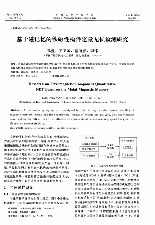 基于磁记忆的铁磁性构件定量无损检测研究