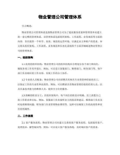 物业管理公司管理体系