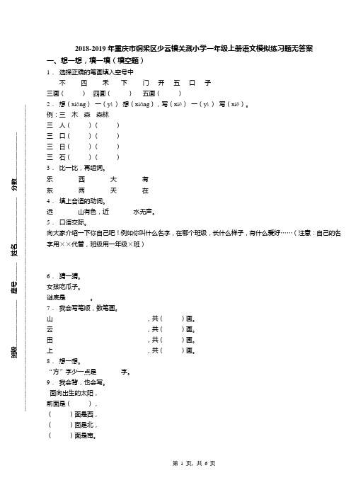 2018-2019年重庆市铜梁区少云镇关溅小学一年级上册语文模拟练习题无答案