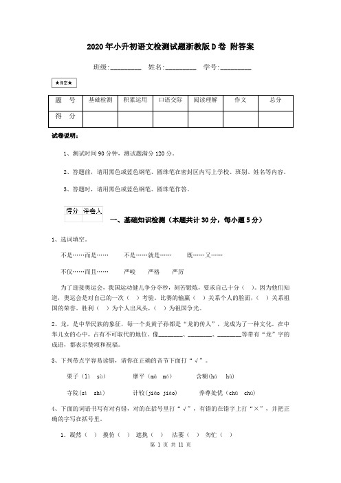 2020年小升初语文检测试题浙教版D卷 附答案