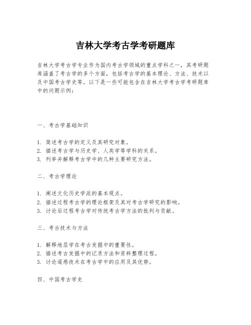 吉林大学考古学考研题库