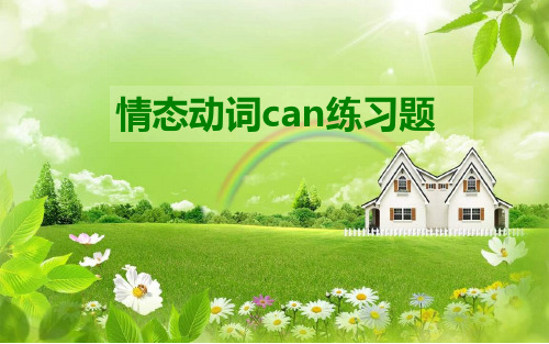 (完整版)情态动词can练习题