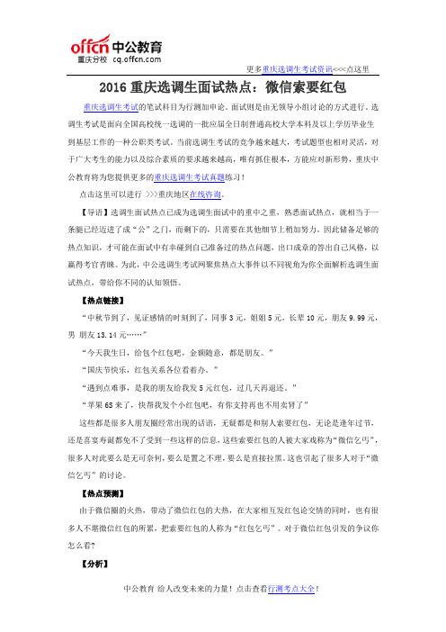 2016重庆选调生面试热点:微信索要红包