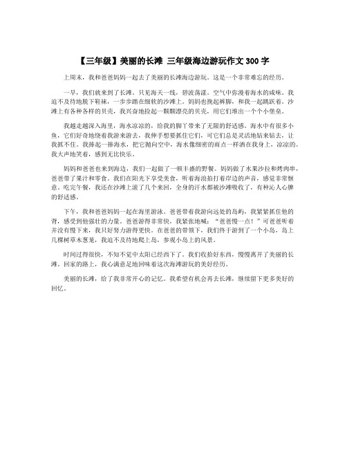 【三年级】美丽的长滩 三年级海边游玩作文300字