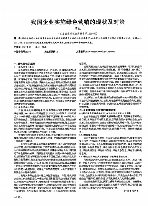 我国企业实施绿色营销的现状及对策