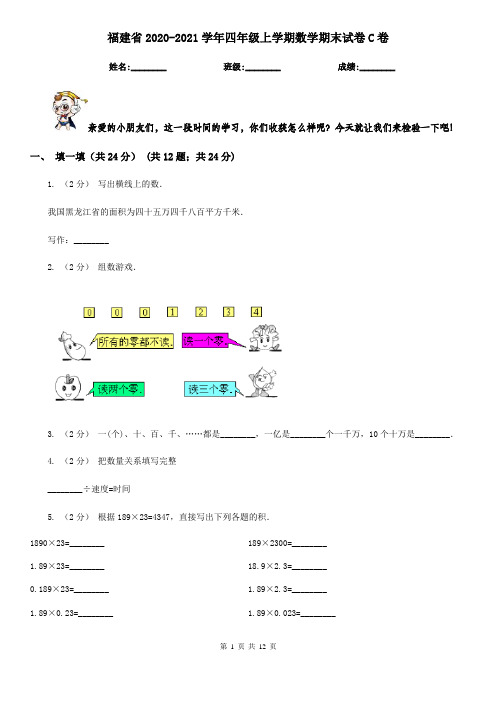 福建省2020-2021学年四年级上学期数学期末试卷C卷