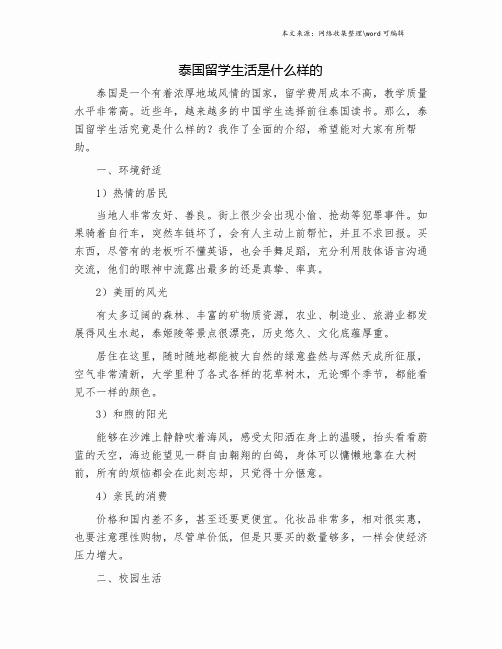 泰国留学生活是什么样的.doc