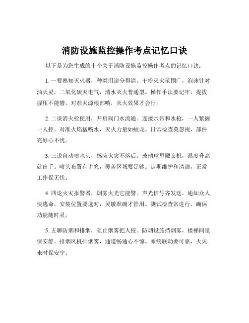 消防设施监控操作考点记忆口诀