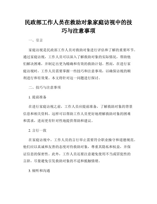 民政部工作人员在救助对象家庭访视中的技巧与注意事项