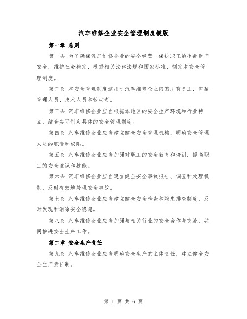 汽车维修企业安全管理制度模版(二篇)