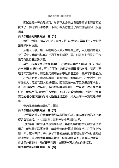 面试课程顾问自我介绍_面试自我介绍_