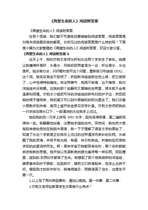 《再塑生命的人》阅读附答案