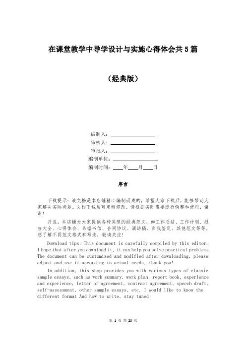 在课堂教学中导学设计与实施心得体会共5篇