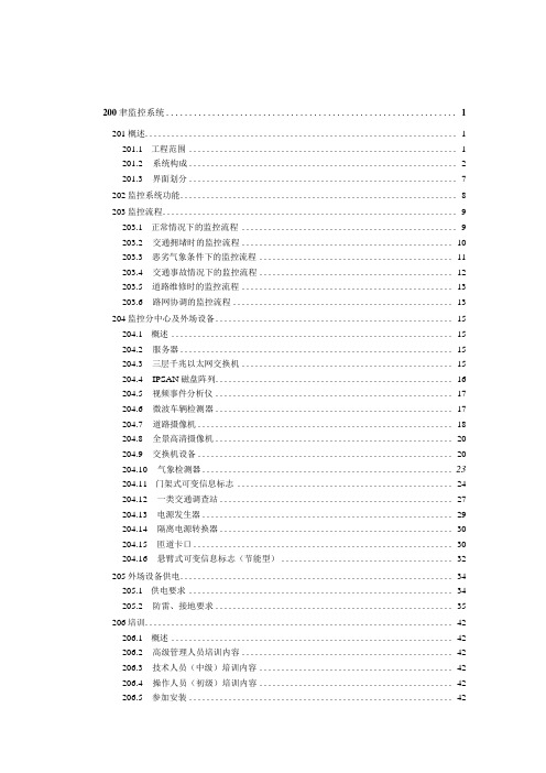 武汉绕城高速中洲至北湖段改扩建机电工程招标文件 监控系统