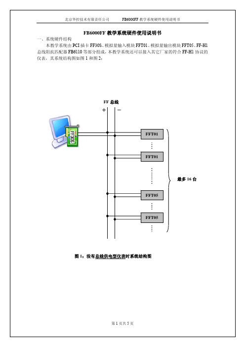 FB6000FF教学系统硬件使用说明书