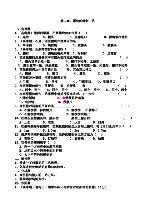 职业高中服装缝制工艺第二章裙装的缝制试题