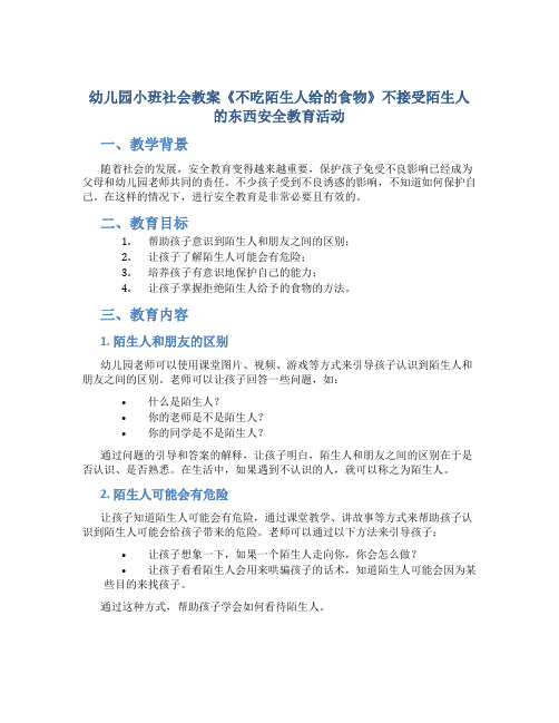 幼儿园小班社会教案《不吃陌生人给的食物》不接受陌生人的东西安全教育活动