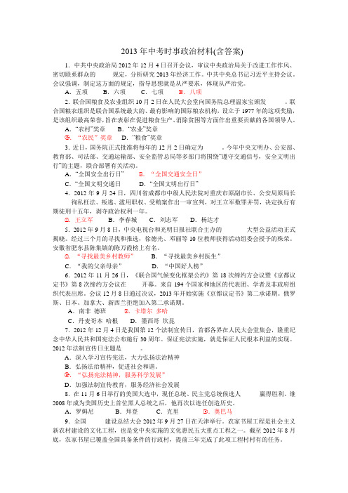 2013年中考时事政治材料(含答案)