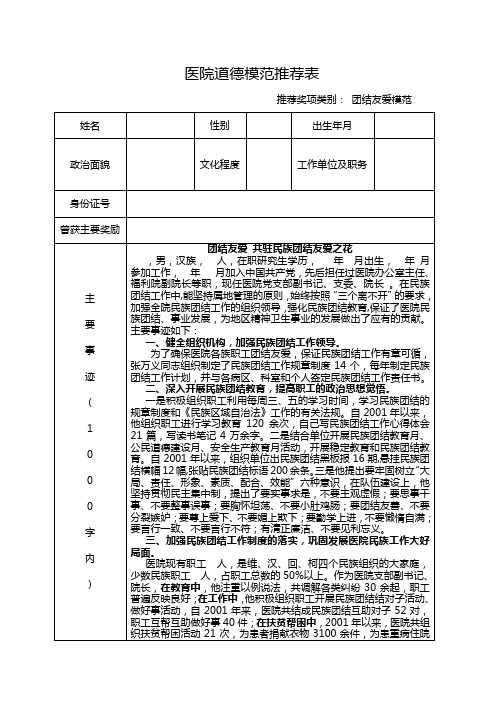 医院道德模范推荐表