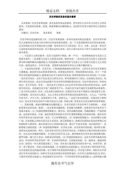 文章--历史学家应具备的基本素质