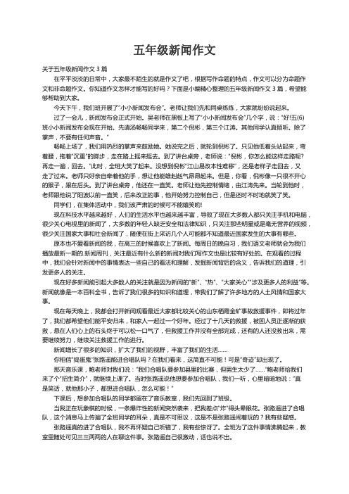 关于五年级新闻作文3篇