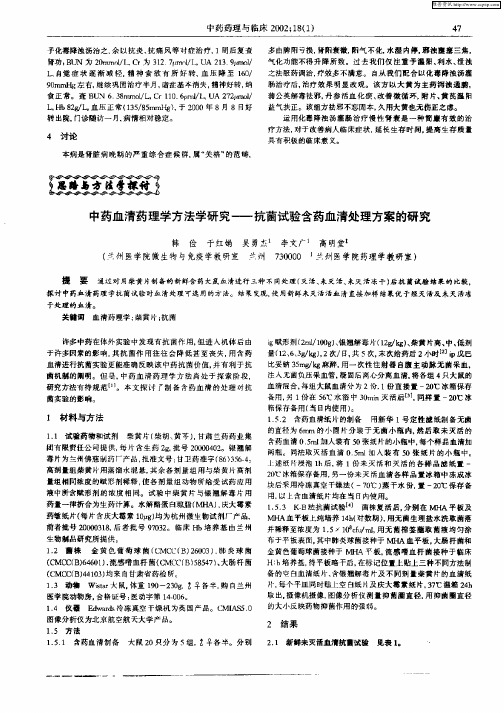 中药血清药理学方法学研究—抗菌试验含药血清处理方案的研究