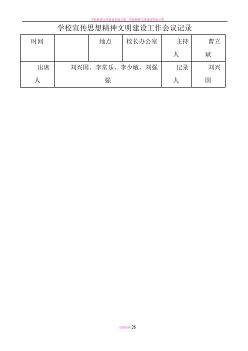 学校精神文明建设工作会议记录